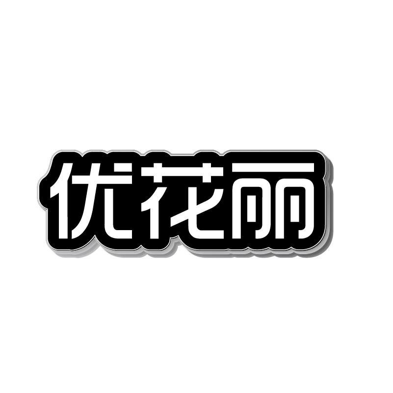 优花丽
