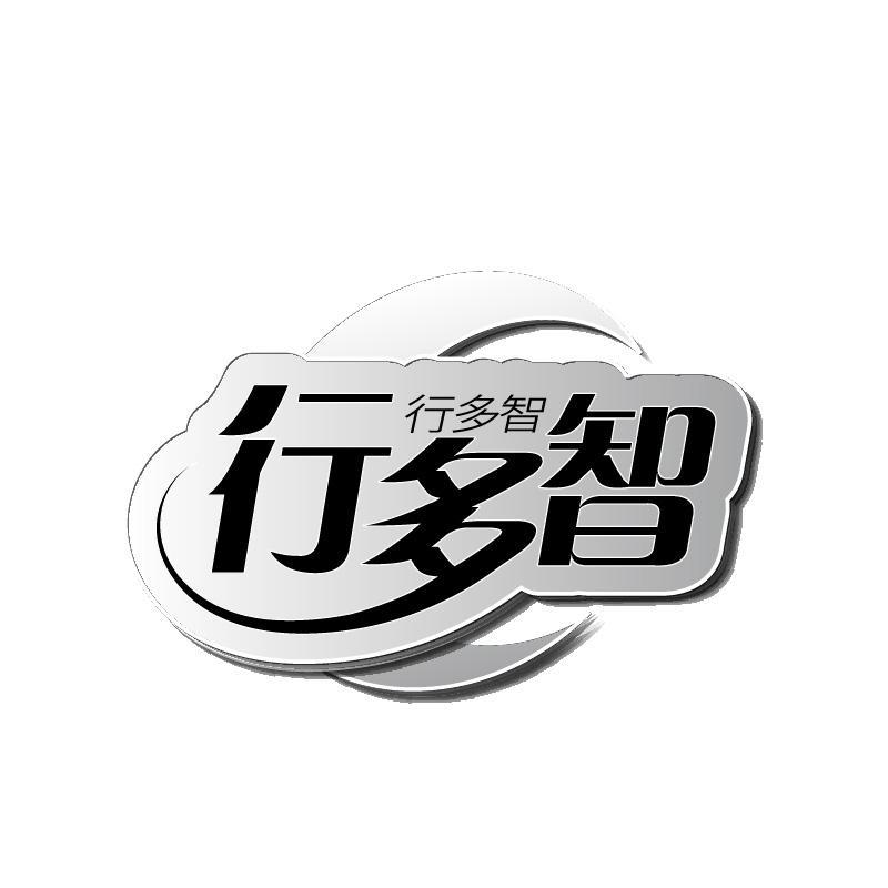 行多智