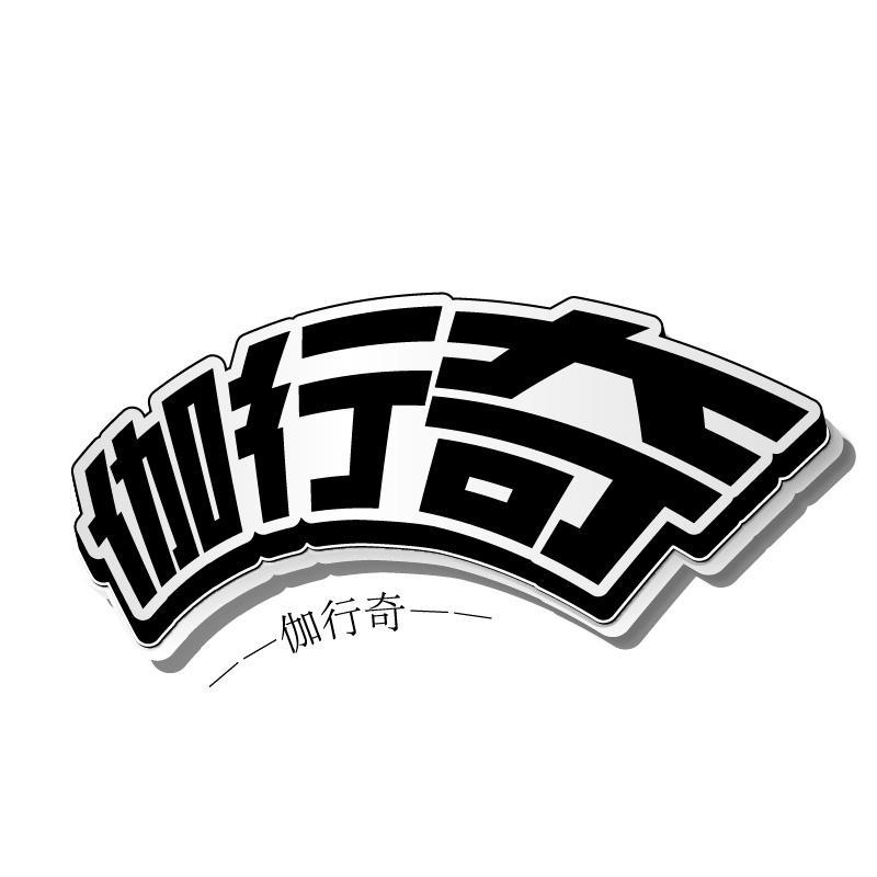 伽行奇
