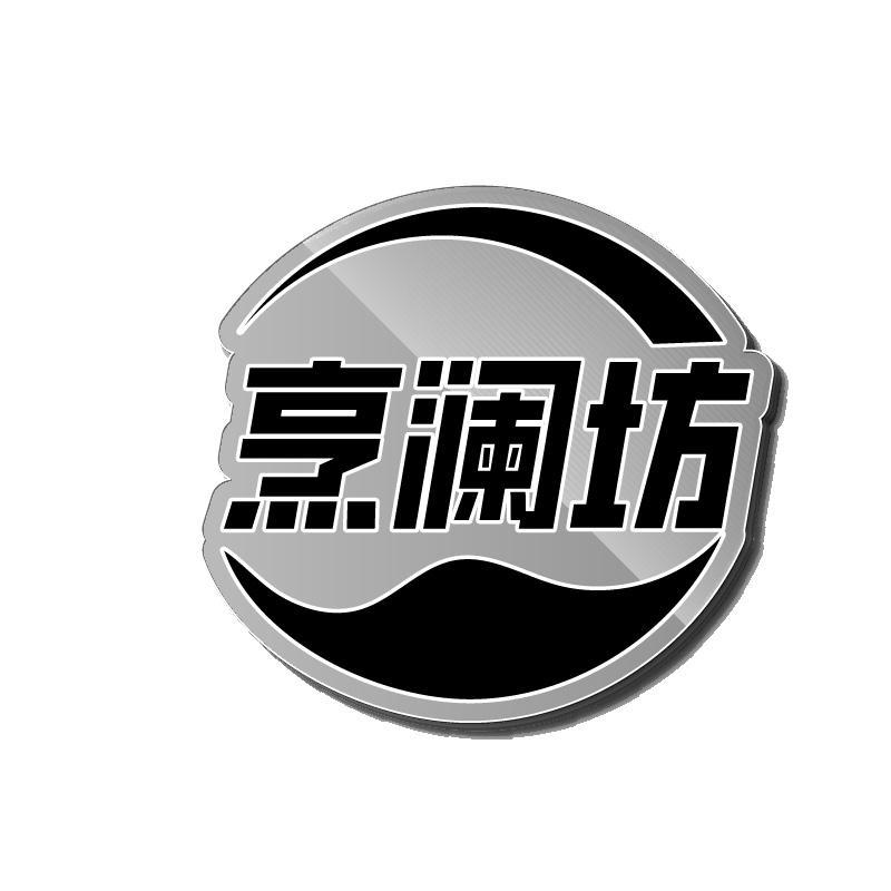 烹澜坊