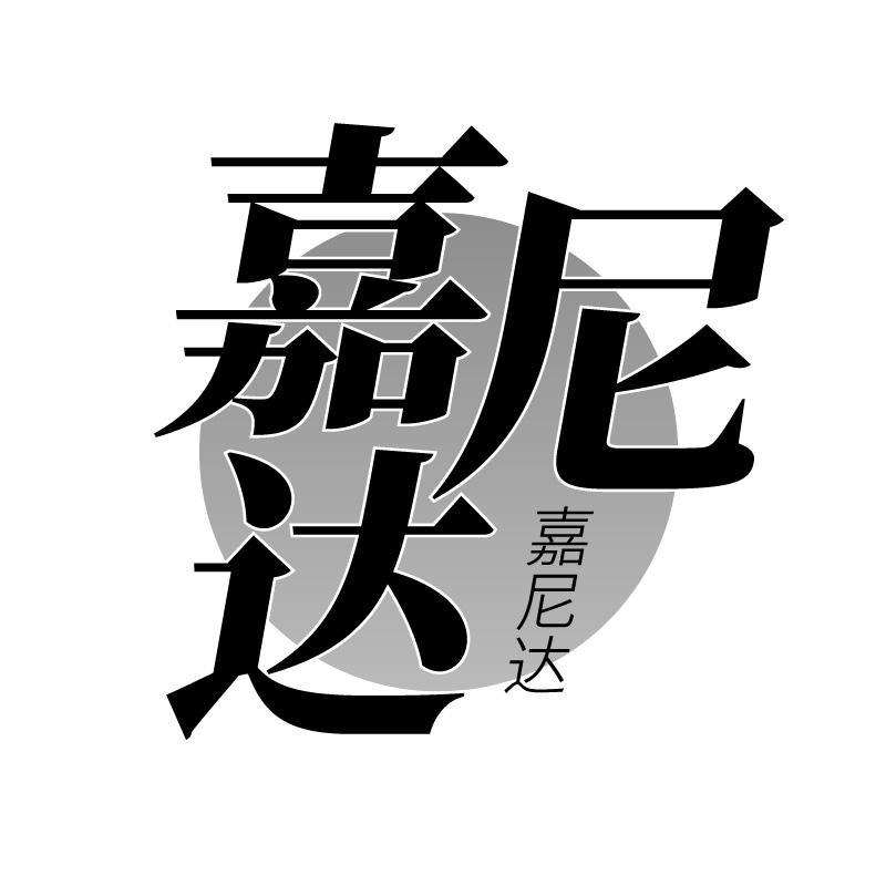 嘉尼达