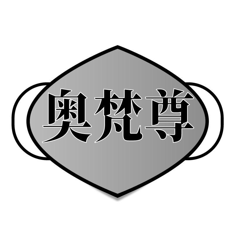 奥梵尊