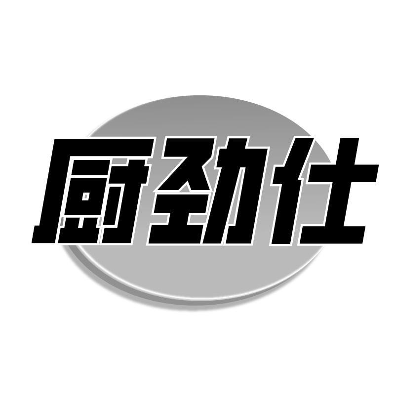 厨劲仕