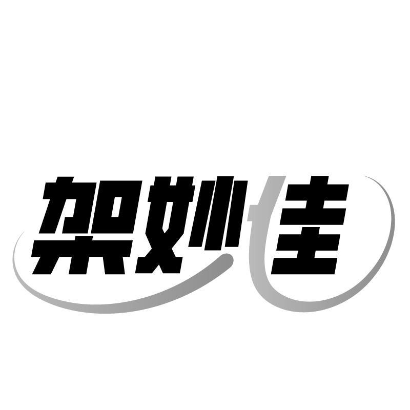架妙佳