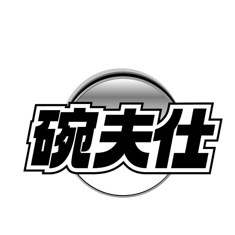 碗夫仕