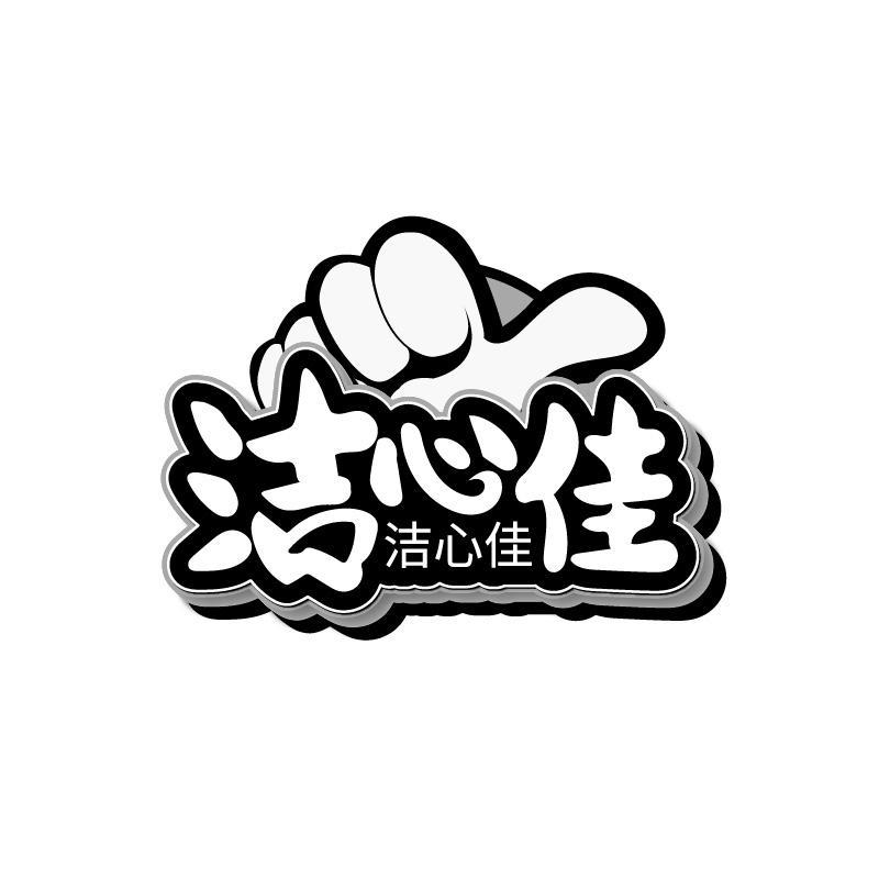 洁心佳