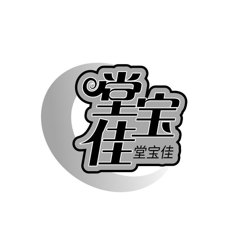堂宝佳