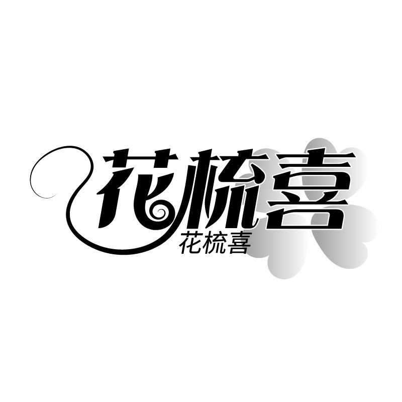 花梳喜