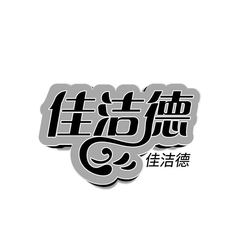 佳洁德
