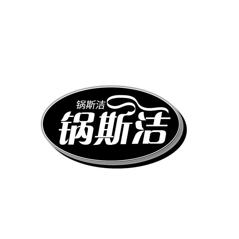 锅斯洁