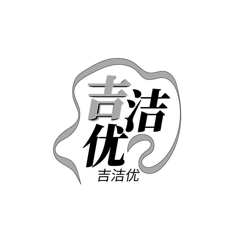 吉洁优