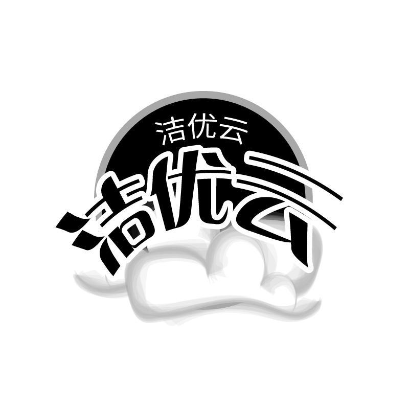 洁优云