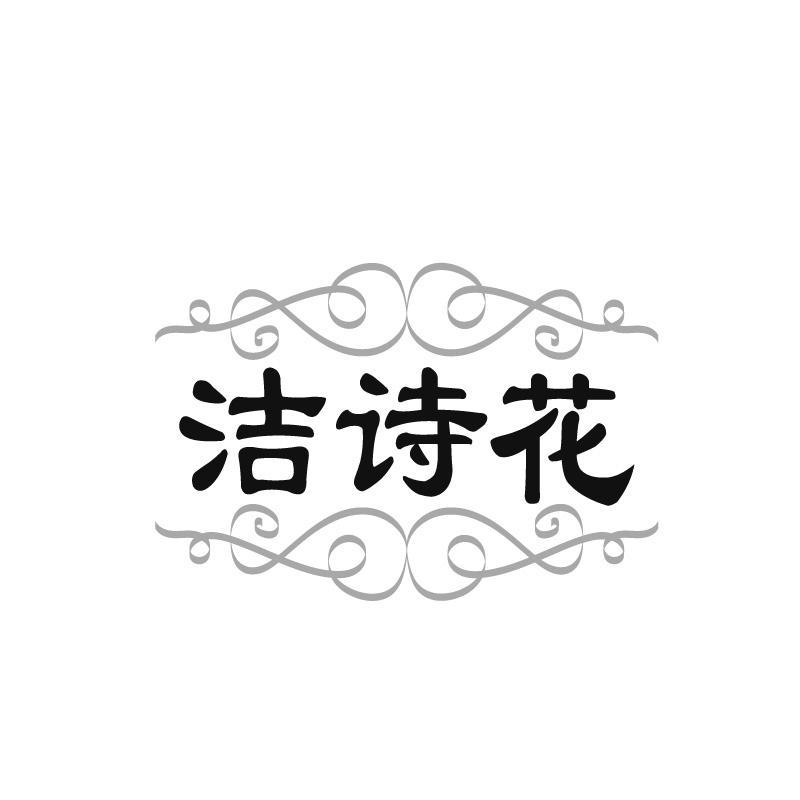 洁诗花