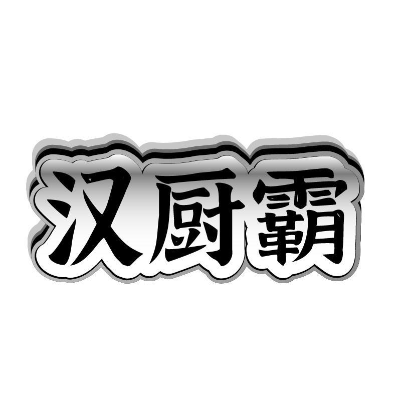 汉厨霸