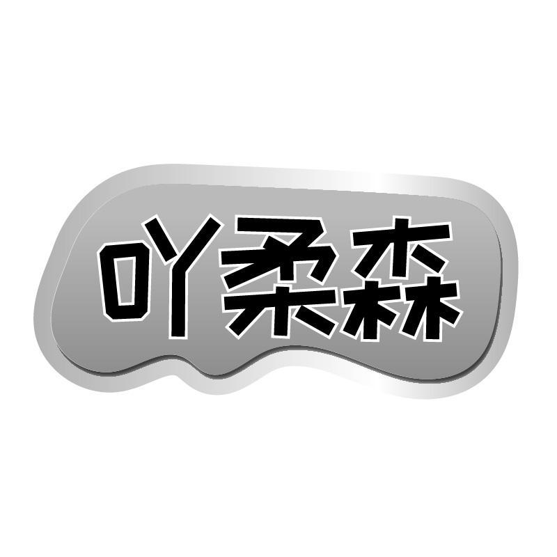 吖柔森