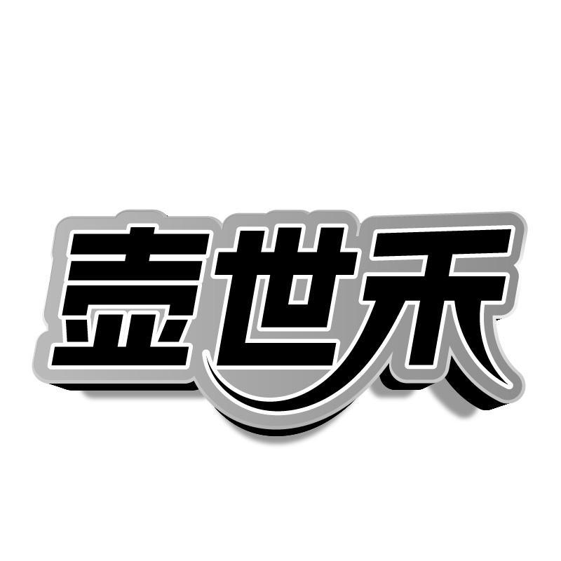 壶世禾