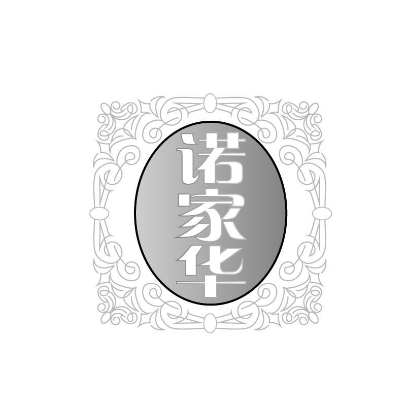 诺家华