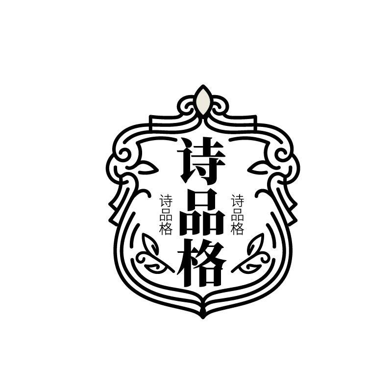 诗品格