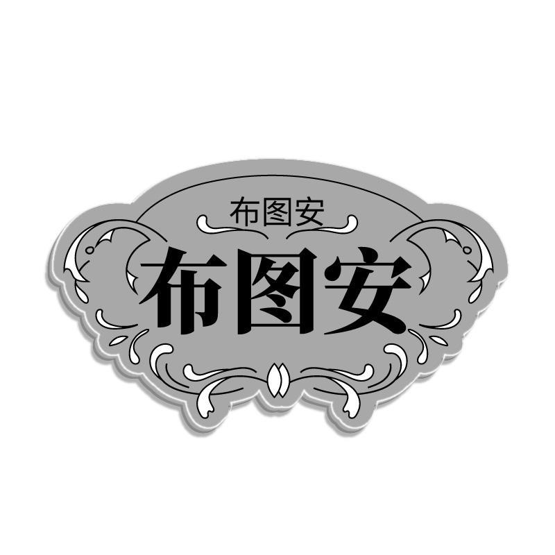 布图安