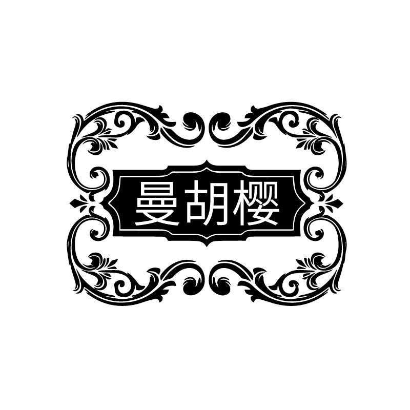 曼胡樱