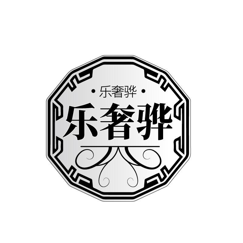 乐奢骅