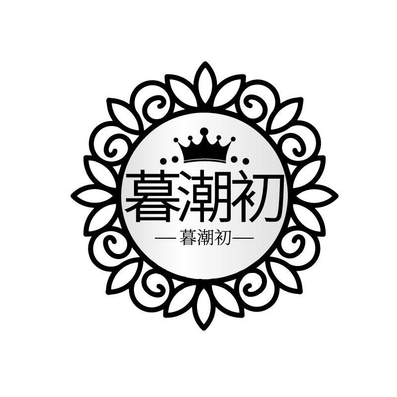 暮潮初