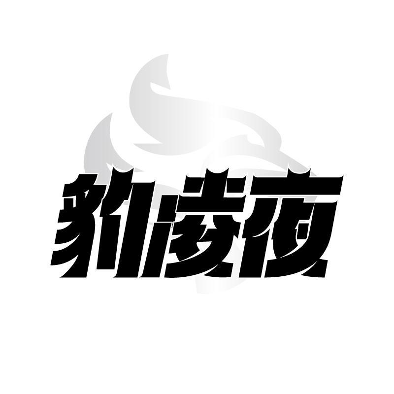 豹凌夜