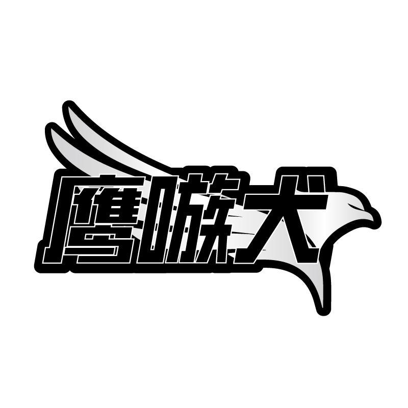 鹰嗾犬