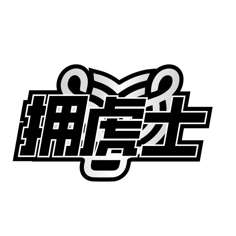 拥虎士