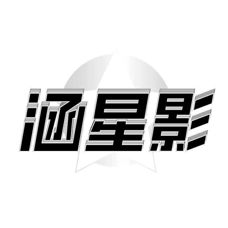 涵星影