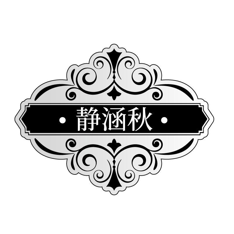 静涵秋