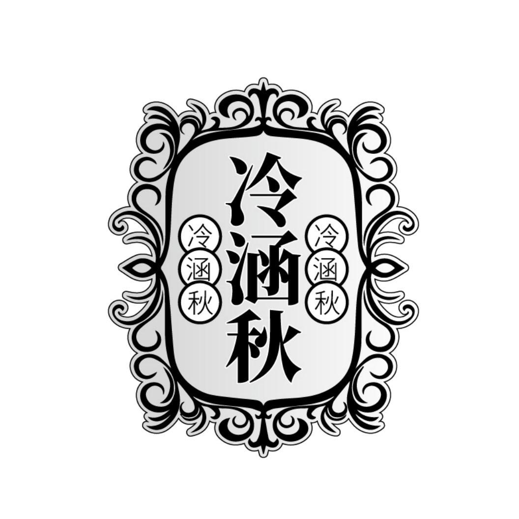 冷涵秋