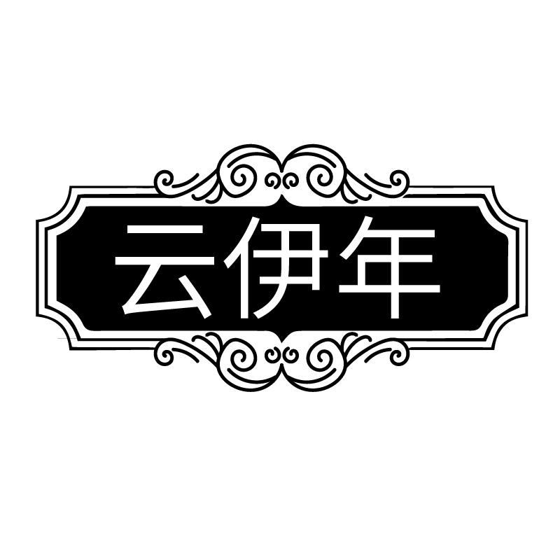 云伊年