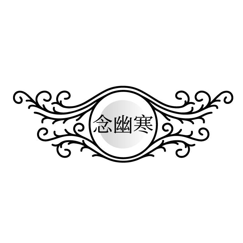 念幽寒