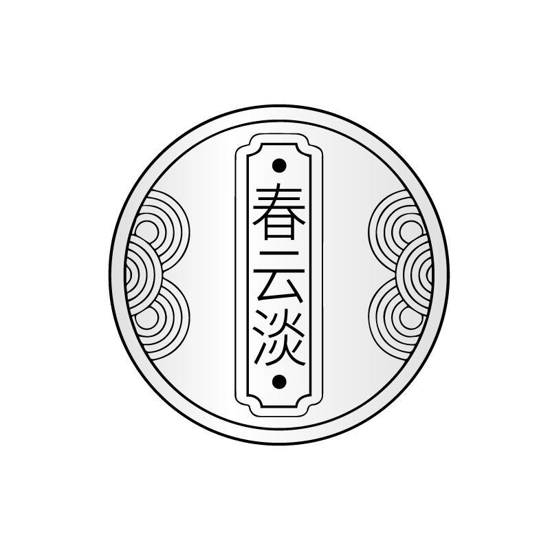 春云淡