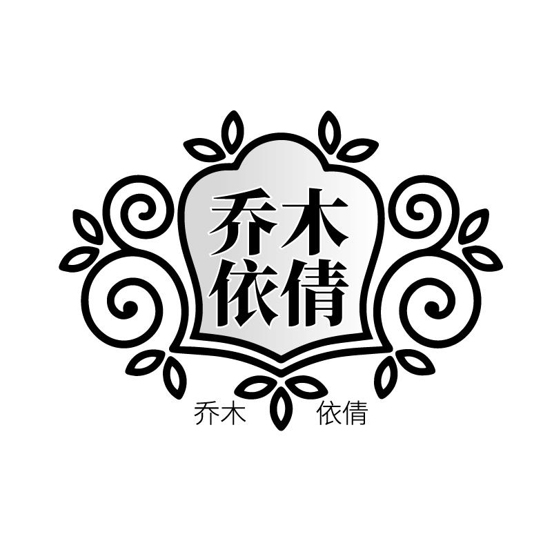 乔木依倩