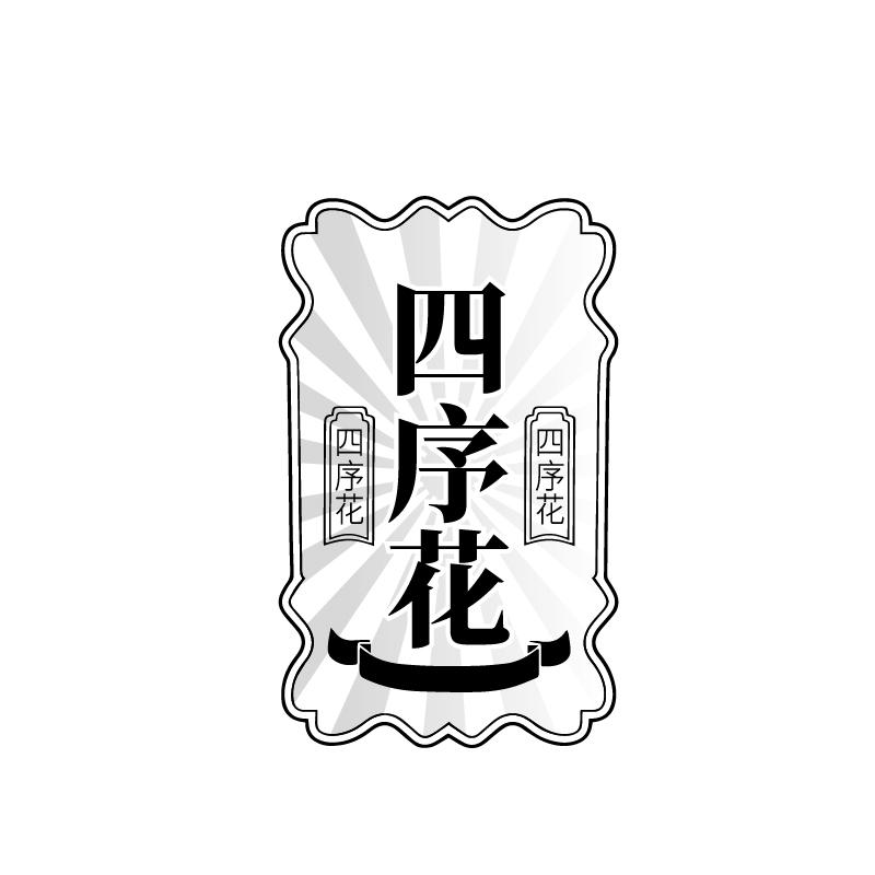 四序花