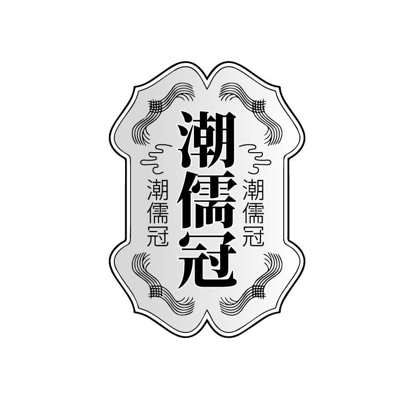 潮儒冠