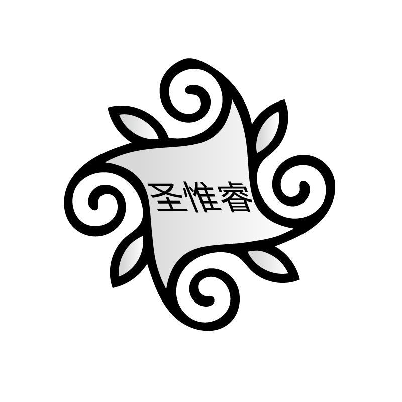 圣惟睿