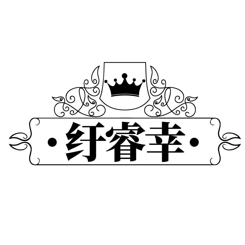 纡睿幸