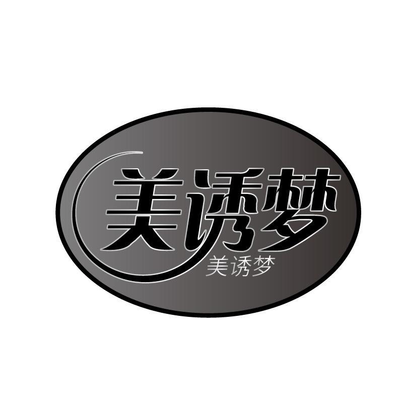 美诱梦