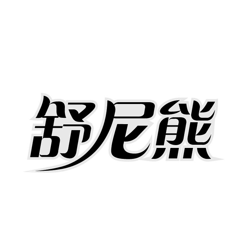 舒尼熊