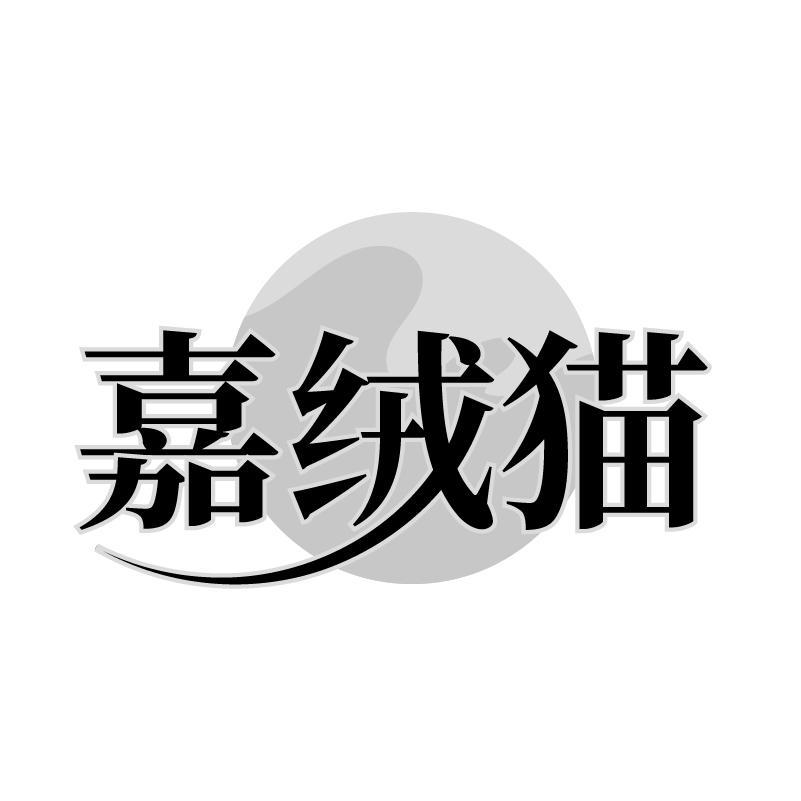 嘉绒猫