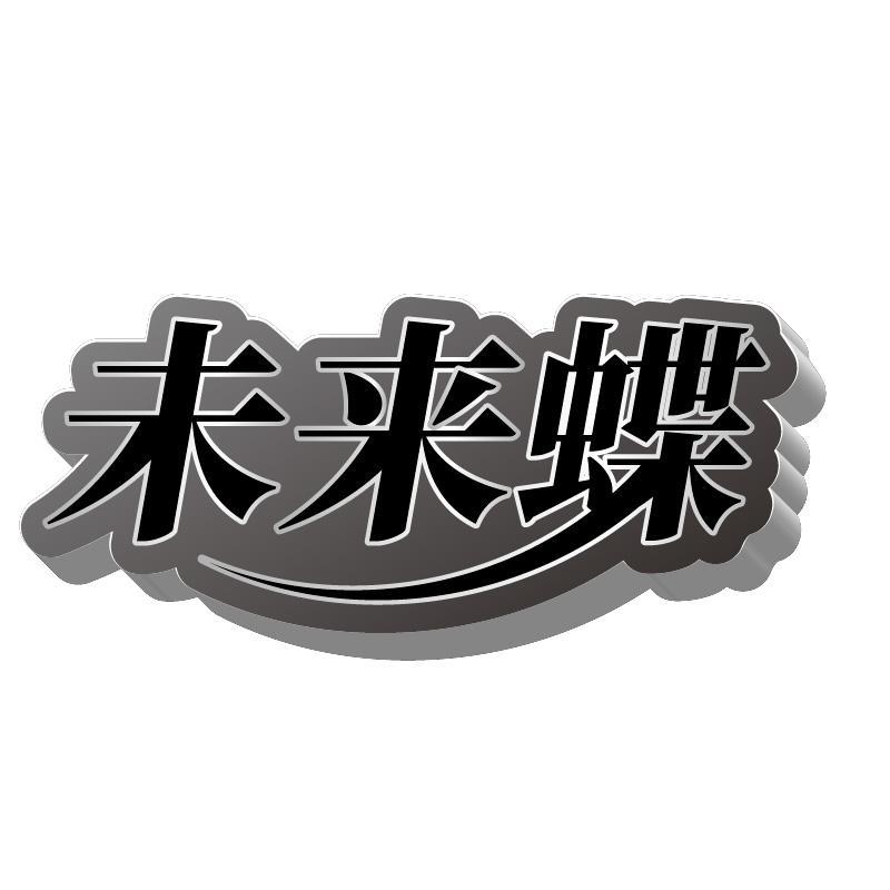 未来蝶