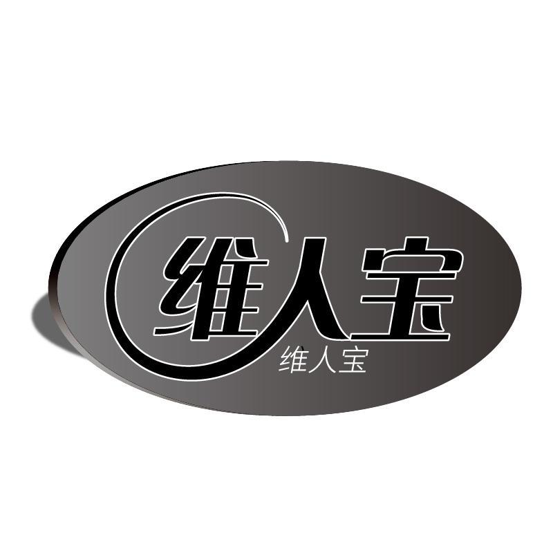 维人宝