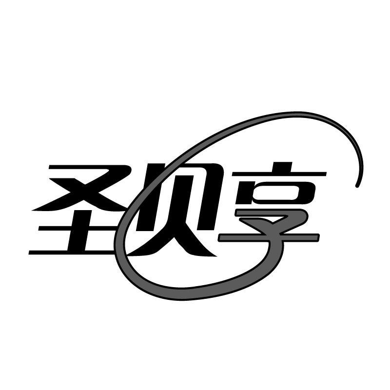 圣贝享