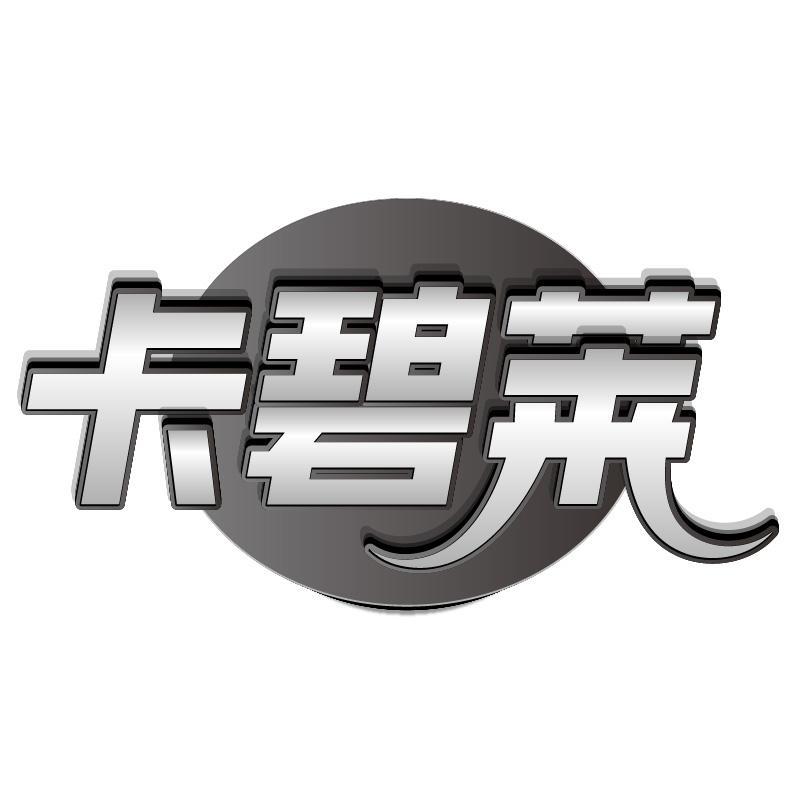 卡碧莱