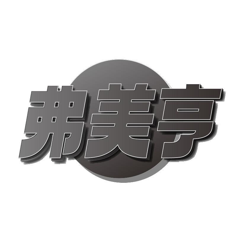 弗美亨