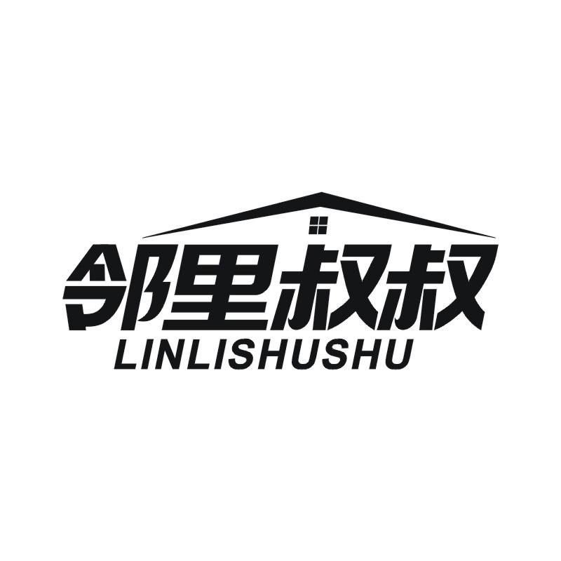 邻里叔叔