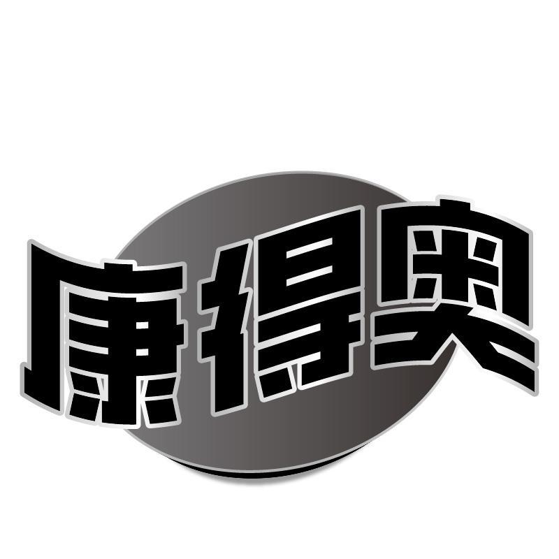 康得奥